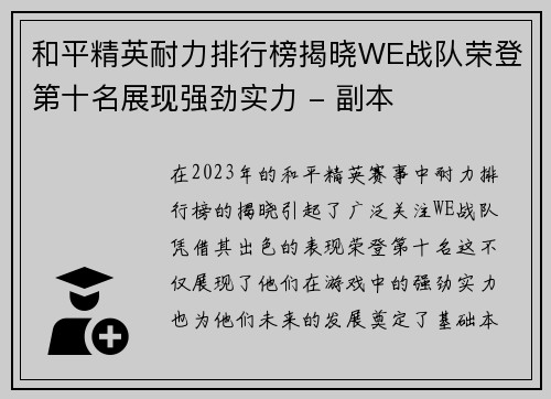 和平精英耐力排行榜揭晓WE战队荣登第十名展现强劲实力 - 副本