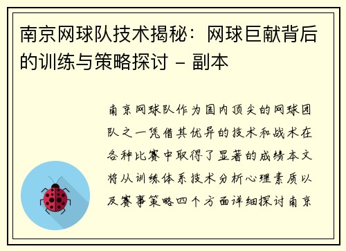 南京网球队技术揭秘：网球巨献背后的训练与策略探讨 - 副本