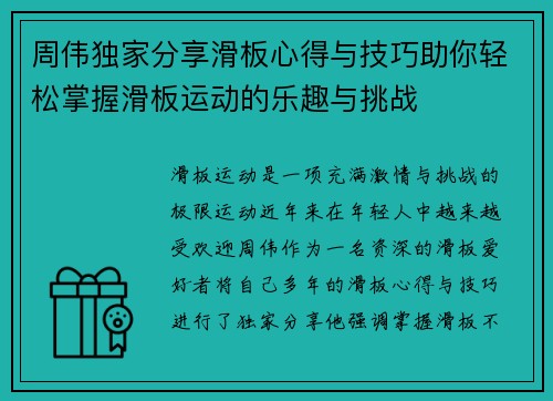 周伟独家分享滑板心得与技巧助你轻松掌握滑板运动的乐趣与挑战