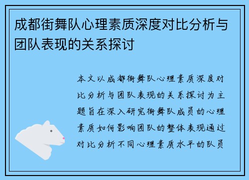成都街舞队心理素质深度对比分析与团队表现的关系探讨