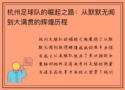杭州足球队的崛起之路：从默默无闻到大满贯的辉煌历程