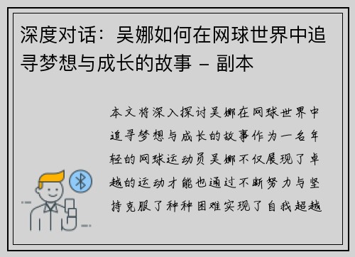 深度对话：吴娜如何在网球世界中追寻梦想与成长的故事 - 副本