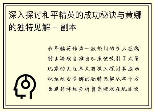 深入探讨和平精英的成功秘诀与黄娜的独特见解 - 副本