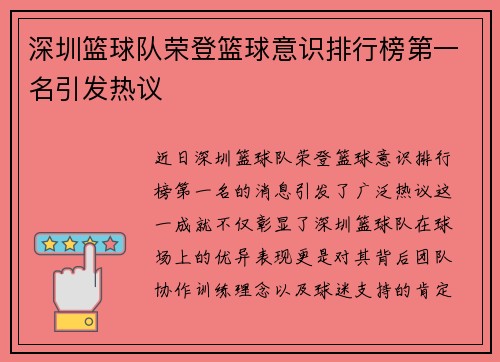 深圳篮球队荣登篮球意识排行榜第一名引发热议