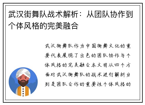 武汉街舞队战术解析：从团队协作到个体风格的完美融合