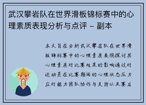 武汉攀岩队在世界滑板锦标赛中的心理素质表现分析与点评 - 副本