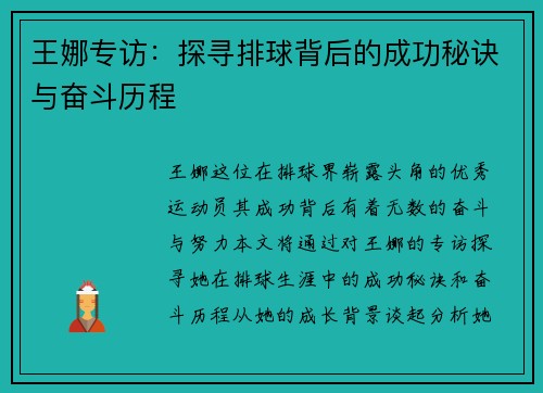 王娜专访：探寻排球背后的成功秘诀与奋斗历程