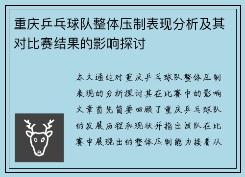 重庆乒乓球队整体压制表现分析及其对比赛结果的影响探讨