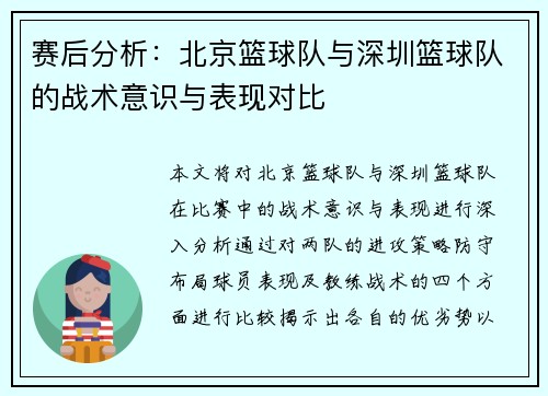 赛后分析：北京篮球队与深圳篮球队的战术意识与表现对比