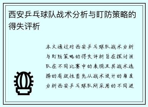 西安乒乓球队战术分析与盯防策略的得失评析
