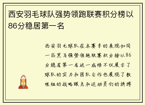 西安羽毛球队强势领跑联赛积分榜以86分稳居第一名