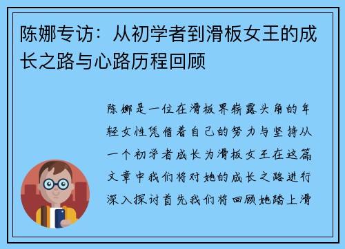 陈娜专访：从初学者到滑板女王的成长之路与心路历程回顾