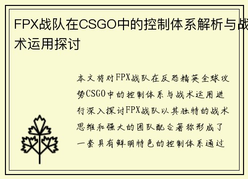 FPX战队在CSGO中的控制体系解析与战术运用探讨
