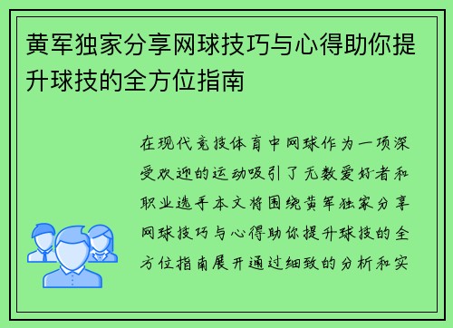 黄军独家分享网球技巧与心得助你提升球技的全方位指南