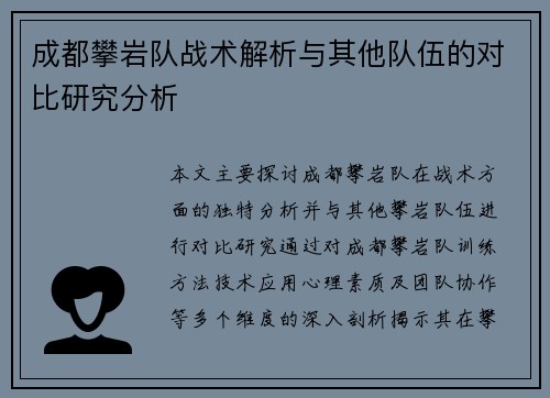 成都攀岩队战术解析与其他队伍的对比研究分析