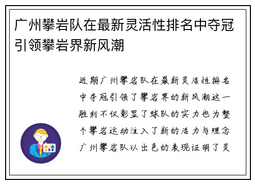 广州攀岩队在最新灵活性排名中夺冠引领攀岩界新风潮