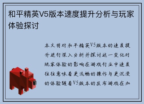 和平精英V5版本速度提升分析与玩家体验探讨