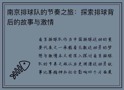 南京排球队的节奏之旅：探索排球背后的故事与激情