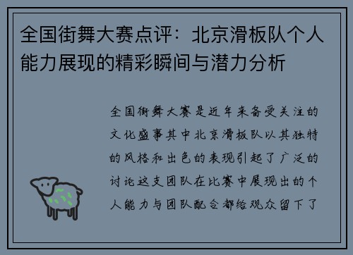 全国街舞大赛点评：北京滑板队个人能力展现的精彩瞬间与潜力分析