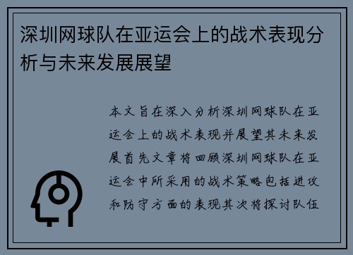 深圳网球队在亚运会上的战术表现分析与未来发展展望