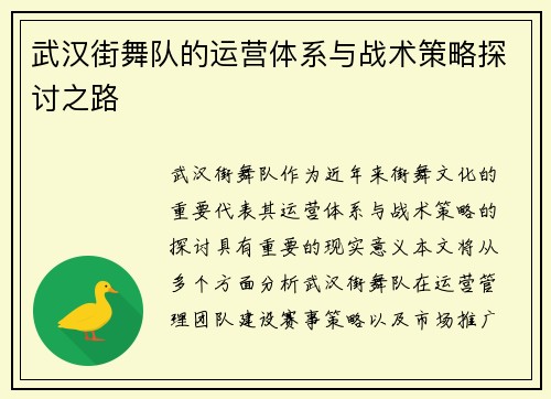 武汉街舞队的运营体系与战术策略探讨之路
