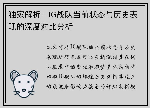 独家解析：IG战队当前状态与历史表现的深度对比分析