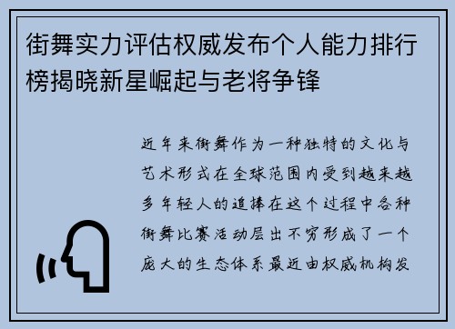 街舞实力评估权威发布个人能力排行榜揭晓新星崛起与老将争锋