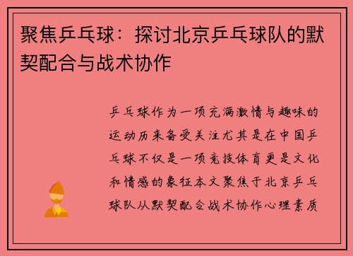 聚焦乒乓球：探讨北京乒乓球队的默契配合与战术协作