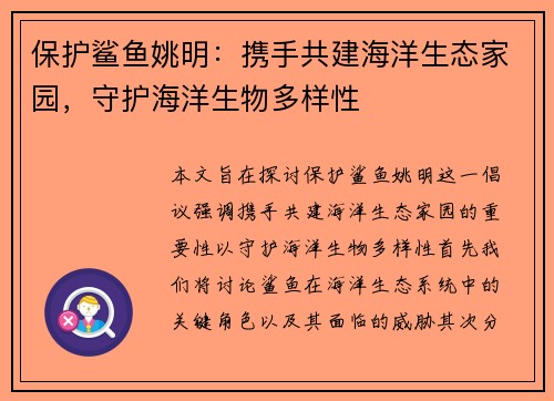 保护鲨鱼姚明：携手共建海洋生态家园，守护海洋生物多样性
