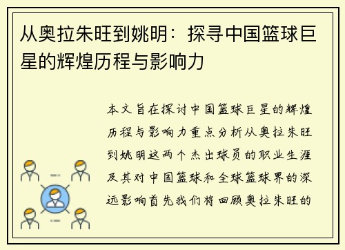 从奥拉朱旺到姚明：探寻中国篮球巨星的辉煌历程与影响力