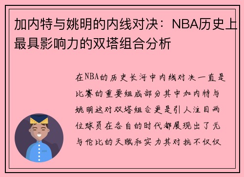 加内特与姚明的内线对决：NBA历史上最具影响力的双塔组合分析