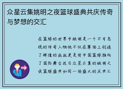 众星云集姚明之夜篮球盛典共庆传奇与梦想的交汇